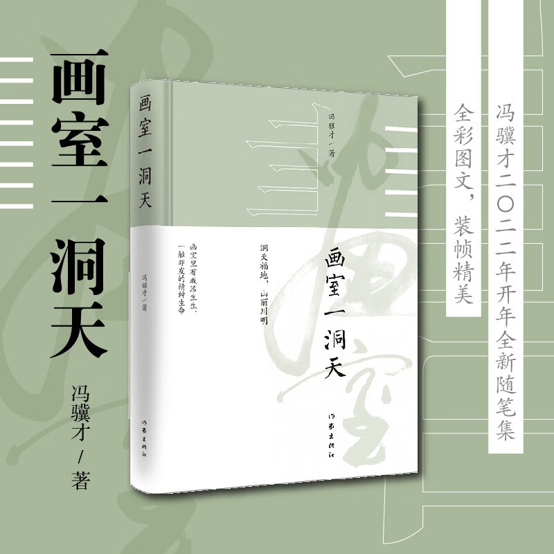 画室一洞天（冯骥才2022年全新随笔集 全彩精装，名家设计，图文并茂）