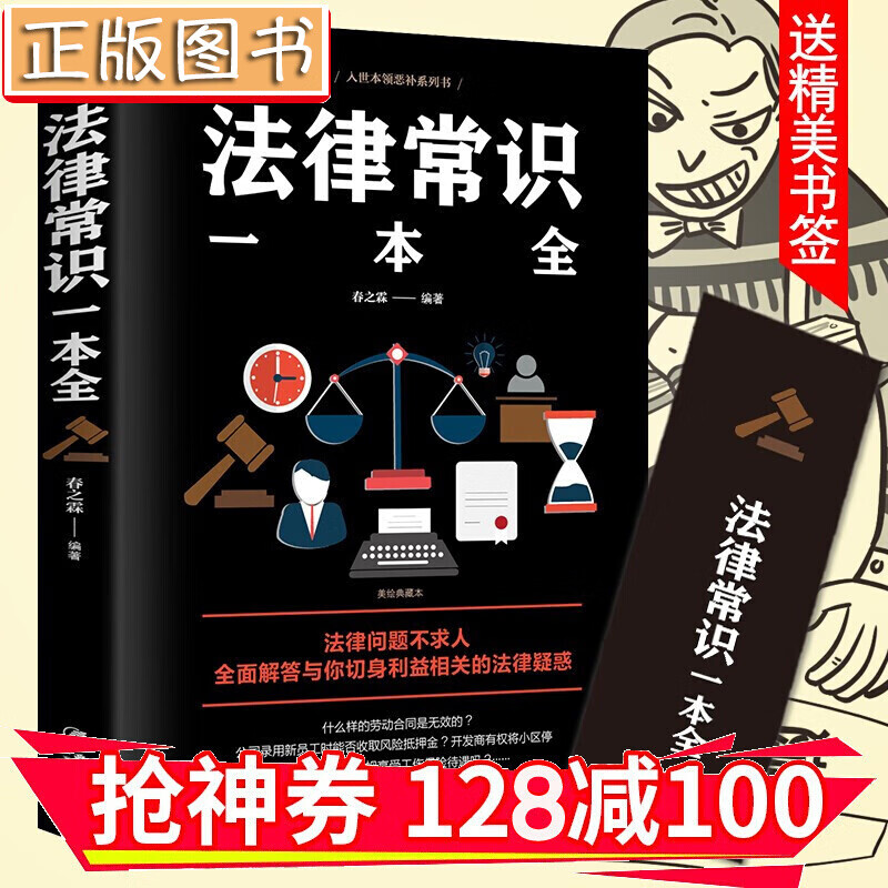 【领券减100】法律常识一本全 劳动合同法婚姻法民法 做自己的法律顾问 金铁图书