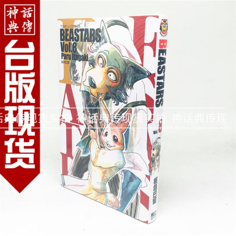 正版现货东立图书 漫画 BEASTARS 8 板垣巴留 动物狂想曲 动画