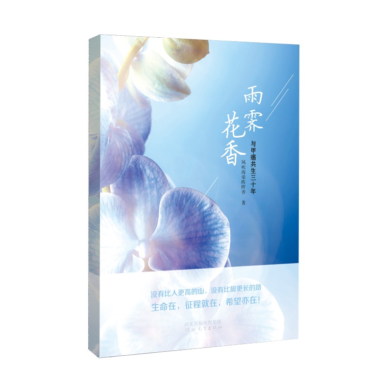 雨霁花香:与甲癌共生三十年