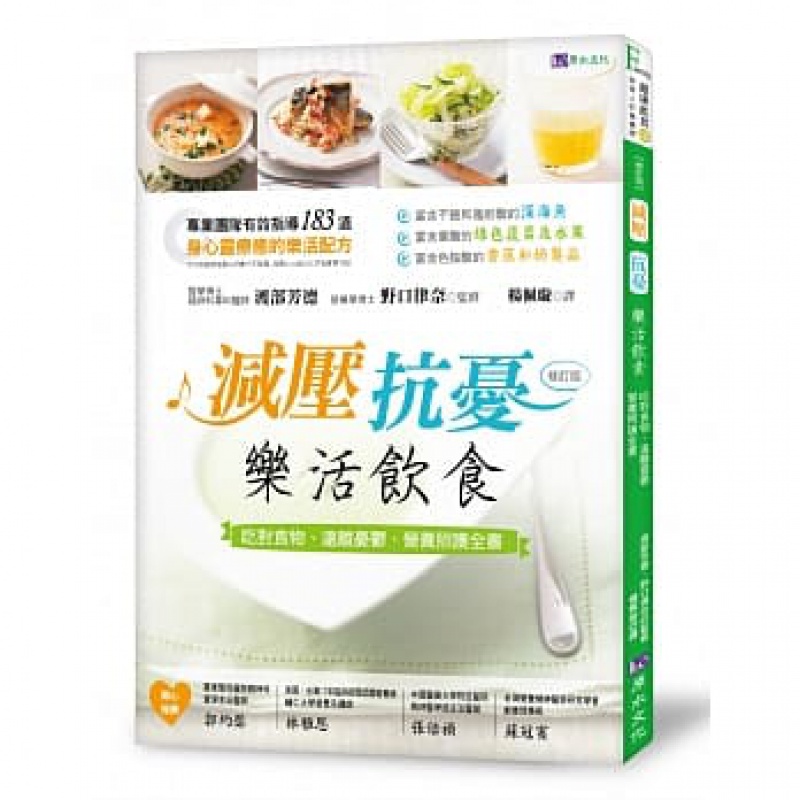 预订台版 减压抗忧乐活饮食 吃对食物远离忧郁营养照护全书