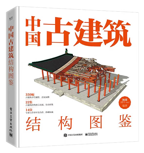 中国古建筑结构图鉴(精装版)