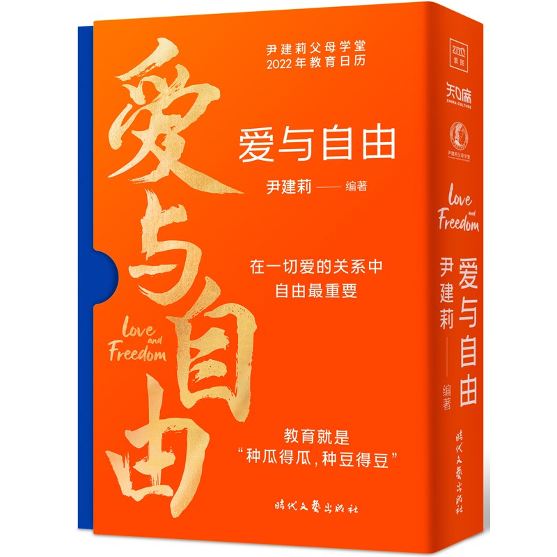 爱与自由:尹建莉父母学堂2022年教育日历(教育孩子,必须先谈爱和自由