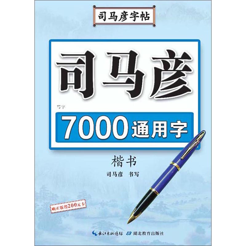 司马彦字帖 楷书 7000常用字 楷书常用字练字帖