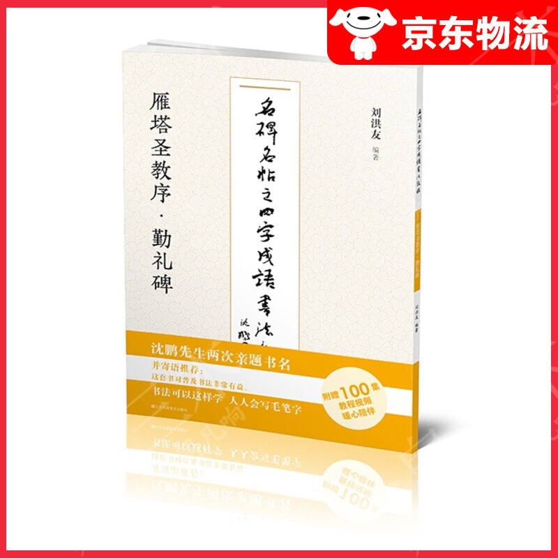 【单本自选】 雁塔圣教序勤礼碑