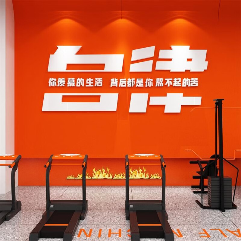 曲维(quwei)自律健身房体育运动馆励志激励文字标语背景墙创意墙面