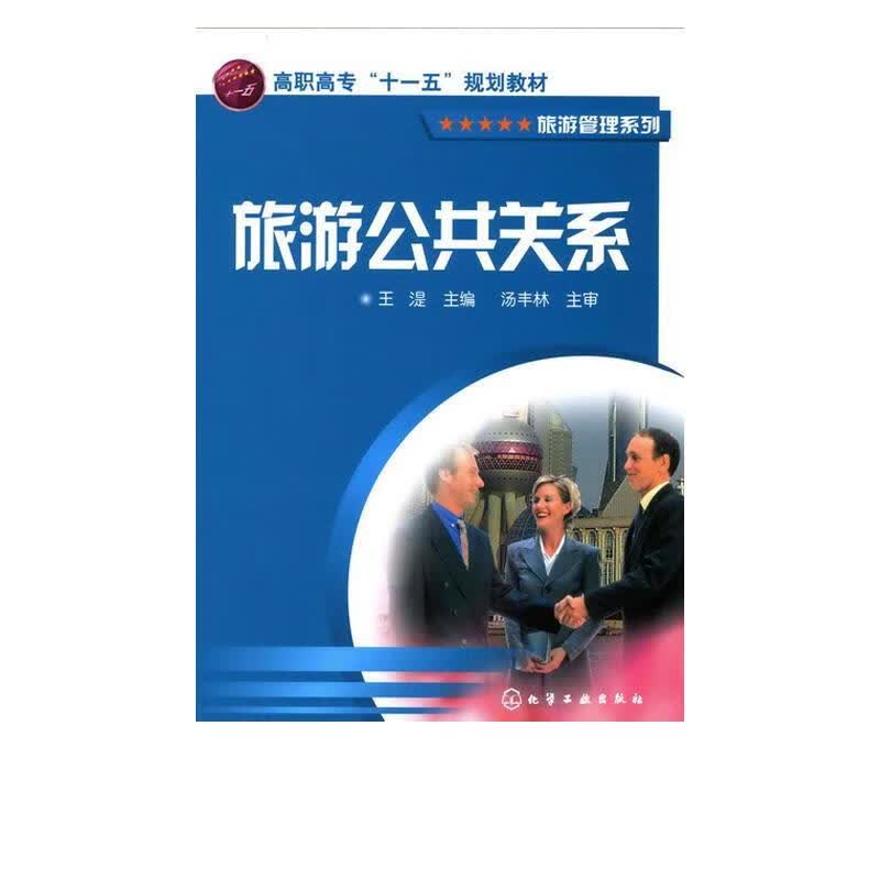 旅游公共关系 王湜主编 9787502598501【正版图书】