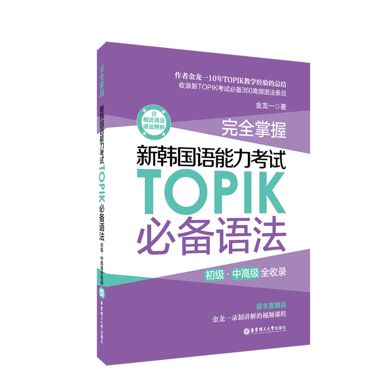 完全掌握.新韩国语能力考试TOPIK必备语法（初级、中高级全收录）使用感如何?