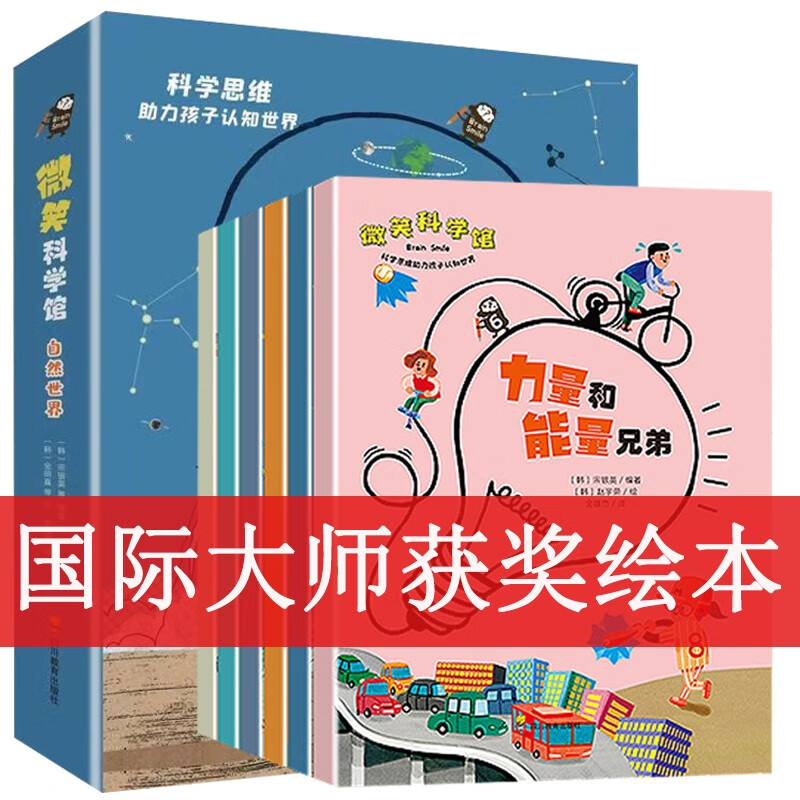 国际获奖绘本(全6册) 科普百科全书 微笑科学馆自然世界十万个为什么儿童课外阅读书籍为孩子讲述自然世界的物质声音宇宙地球地理的科学知识
