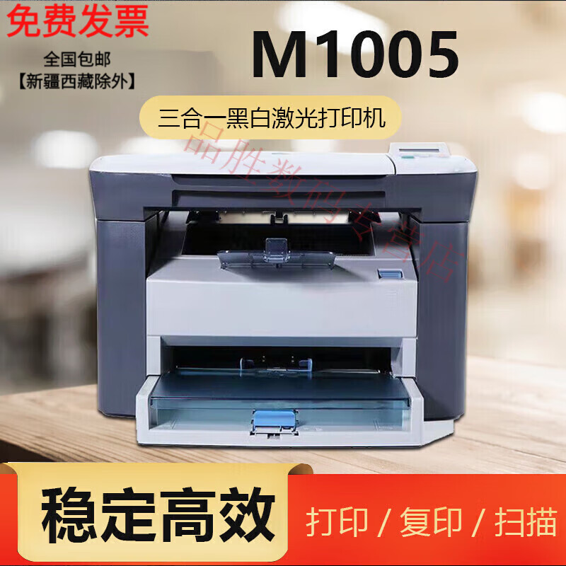商家透露HP M1005黑白多功能商务办公一体机评测-打印、复印、扫描怎么样？插图