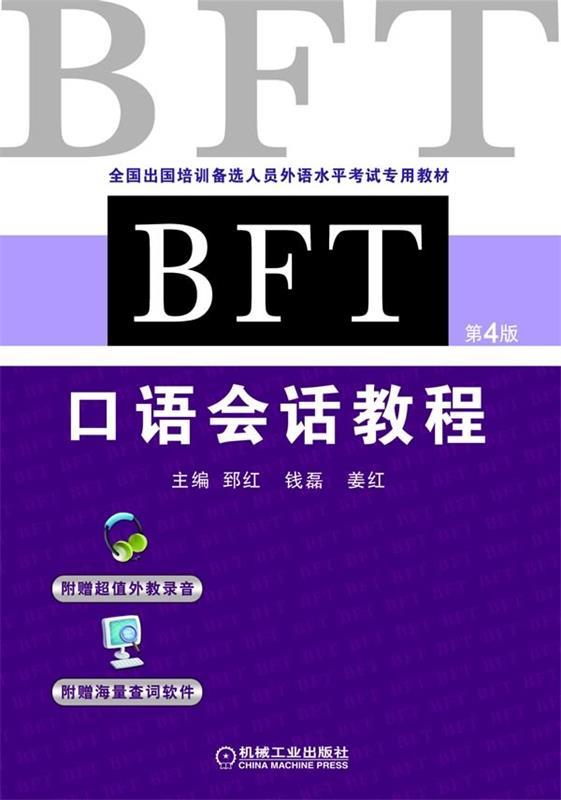 BFT口语会话教程