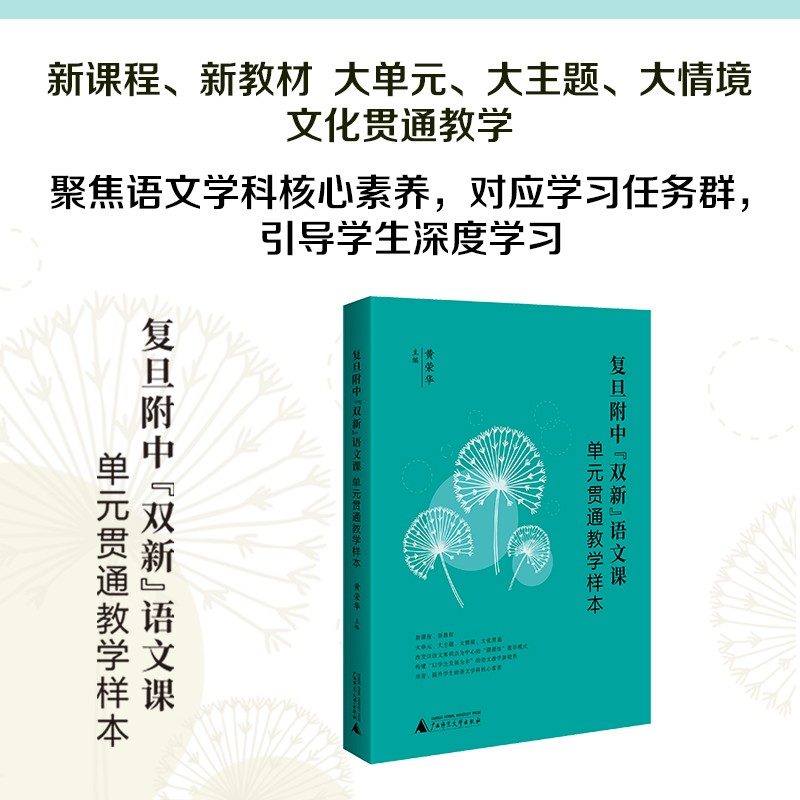 复旦附中“双新”语文课：单元贯通教学样本（新课程、新教材 ，大单元、大主题、大情境、文化贯通教学）
