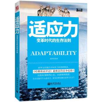 适应力 郎世荣著 9787510438691 新世界出版社