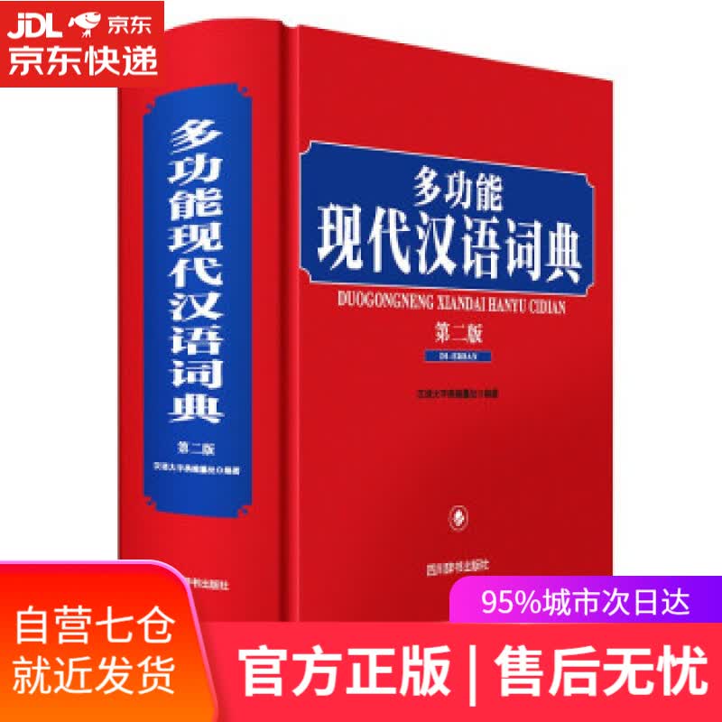 【新华书店】多功能现代汉语词典 汉语大字典编纂处 著 四川辞书出版社