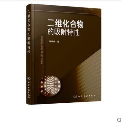 二维化合物的吸附特性