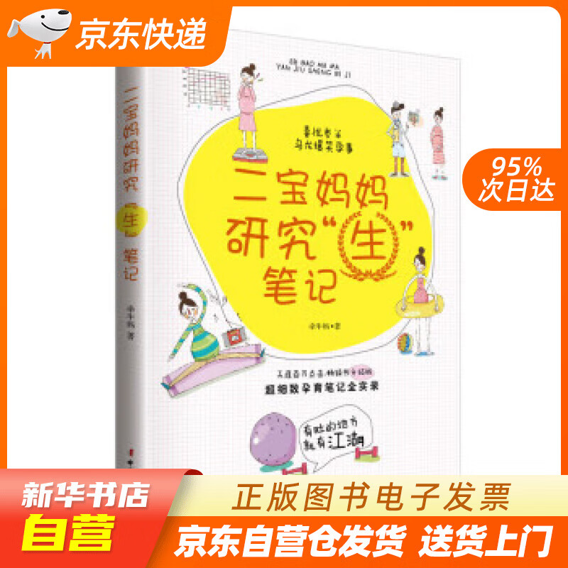 【新华书店正版】二宝妈妈研究“生”笔记 牵牛妈 著 中国妇女出版社