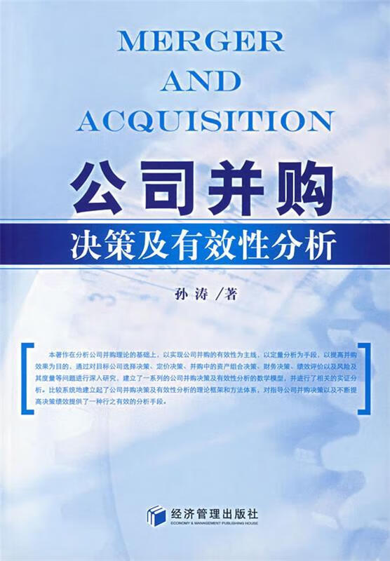 公司并购决策及有效性分析 孙涛 著 经济管理出版社