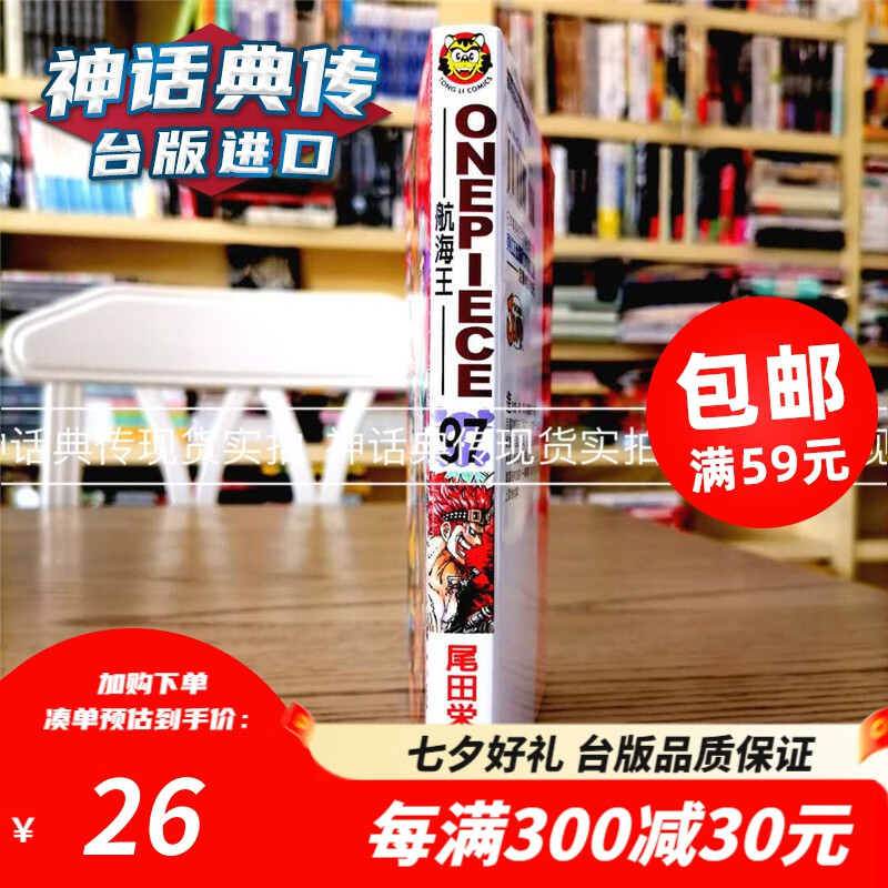 现货 ONE PIECE 海贼王 航海王 97 海贼王 漫画 东立书 尾田荣一郎 正版台版原版进口 海贼王