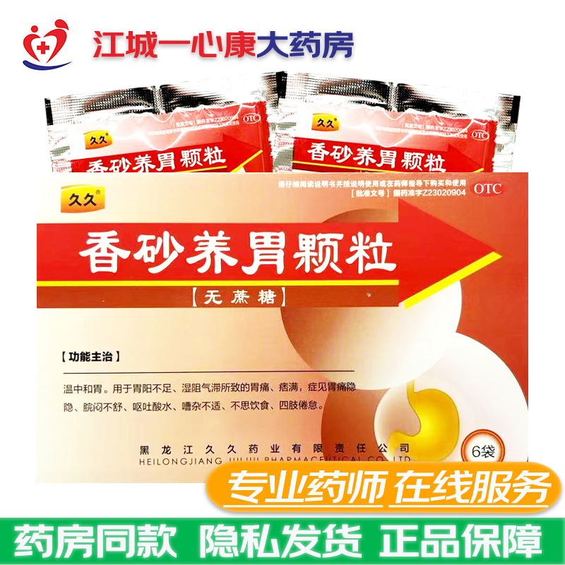 [久久] 香砂养胃颗粒 5g*6袋/盒 【无蔗糖】 温中和胃 用于胃阳不足