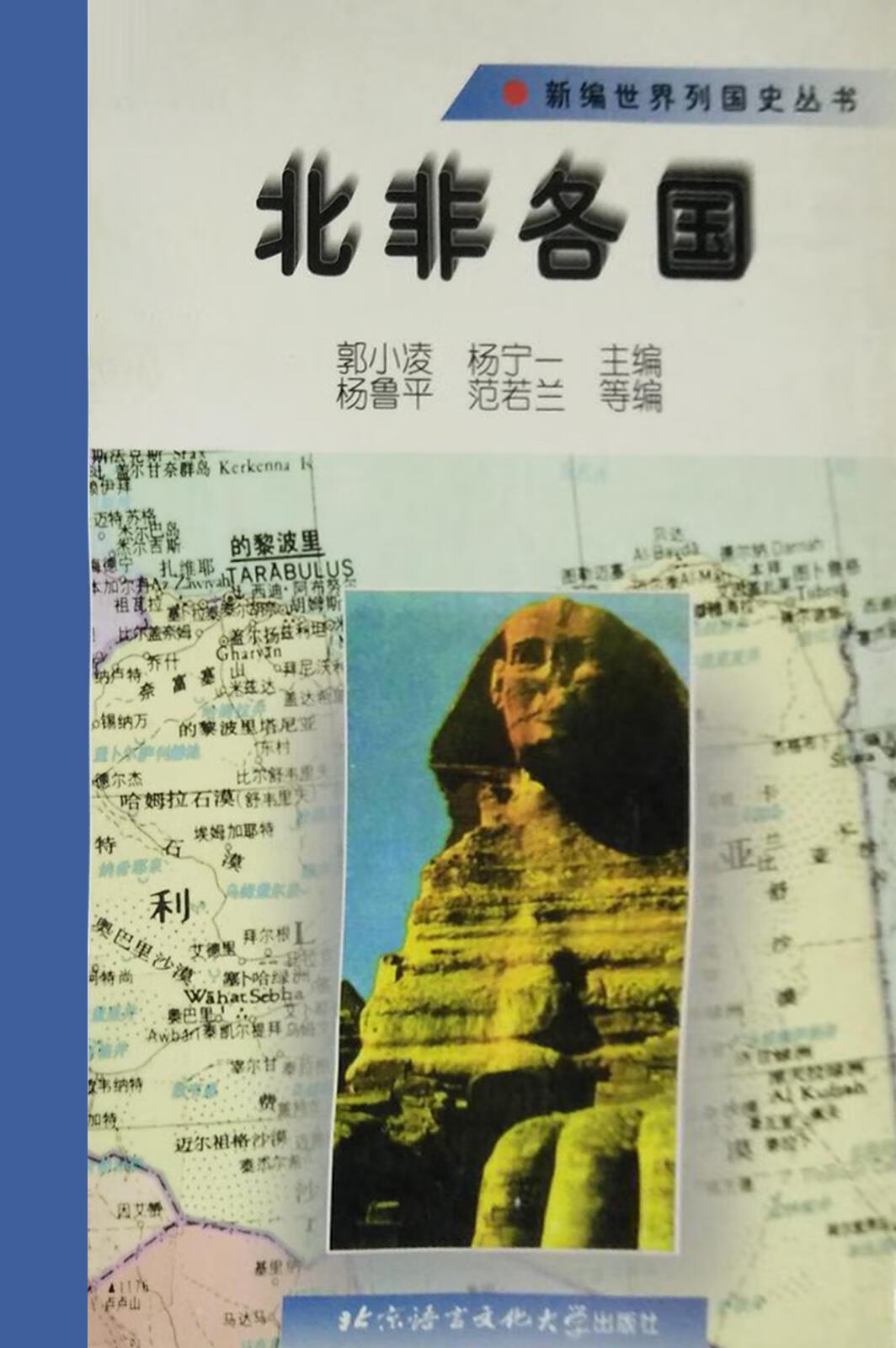 北非各国 杨鲁平等编 北京语言文化大学出版社