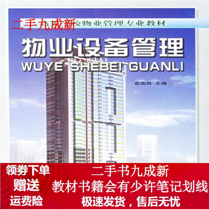 物业设备管理 俞国胜 主编 9787503831218 中国林业出版社