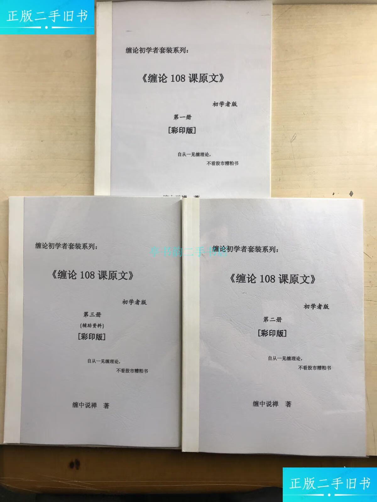 【二手9成新】缠论初学者套装系列:缠论108课原文(全三册)彩印版(如图