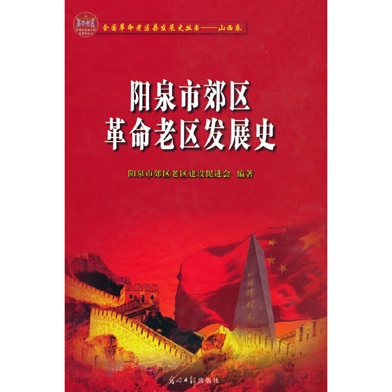 阳泉市郊区革命老区发展史