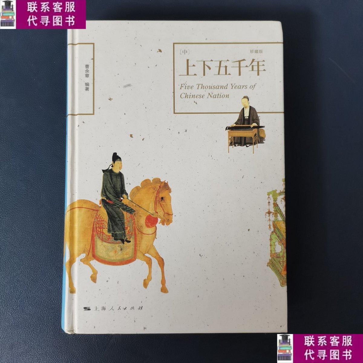 【二手9成新】上下五千年 中 珍藏版 /曹余章 上海人民出版社