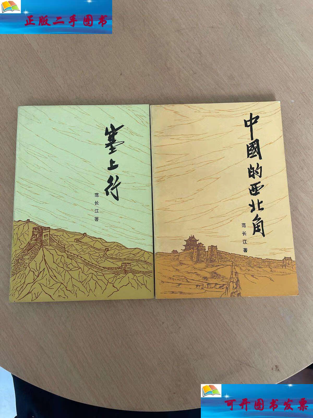 【二手9成新】《中国的西北角》,《塞上行》两本合售 /范长江 新华