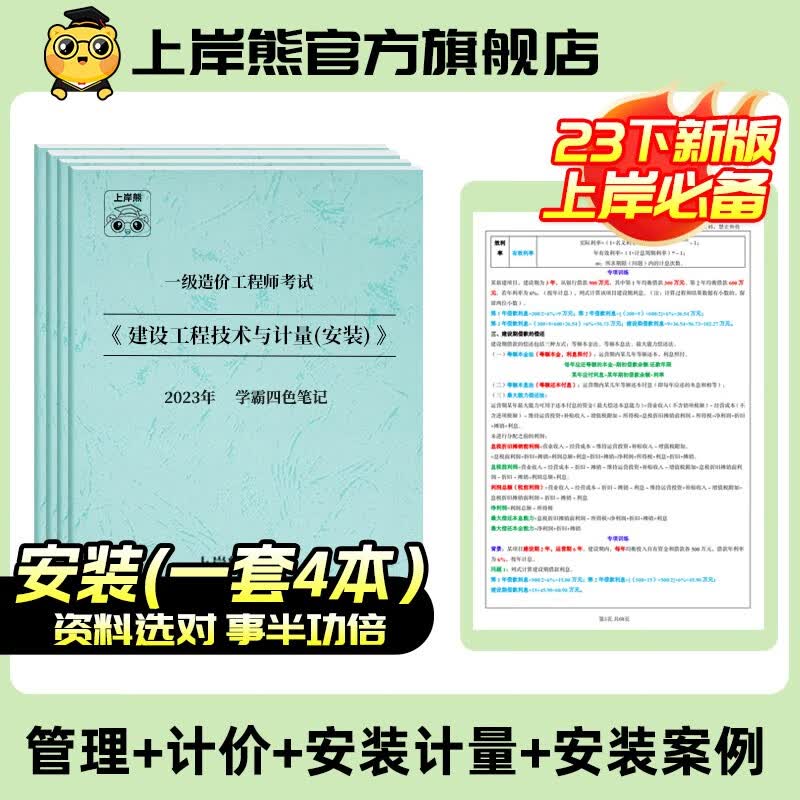 2023新版一级造价工程师学霸笔记 买课送书上岸熊一造计价管理案例安装土建水利交通重点总结口诀高效记忆法图文详解历年真题考点零基础备考资料 一造笔记【计价+管理+案例+安装】四科