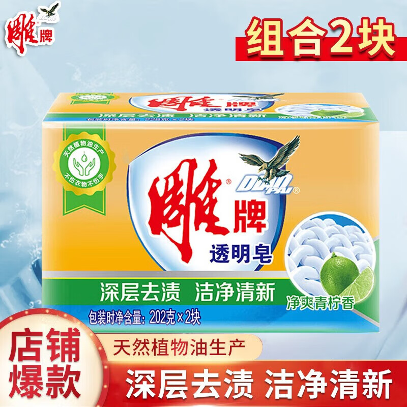 雕牌 透明皂 肥皂 洗衣皂 深层去渍净爽青柠家用无磷家庭装 新老包装 粉丝专享202g*2块【1组】怎么样,好用不?