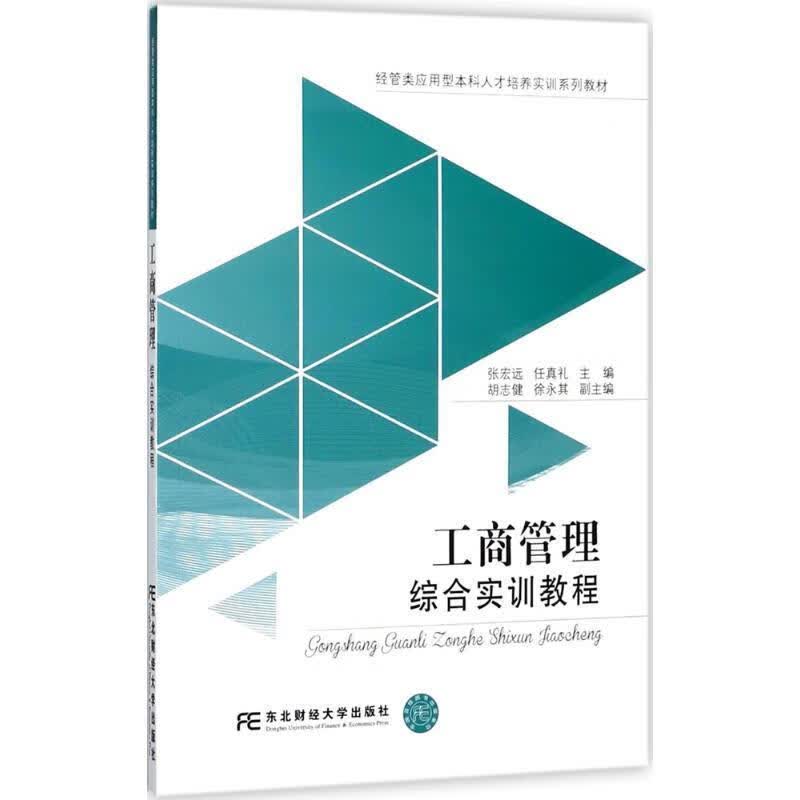 工商管理综合实训教程