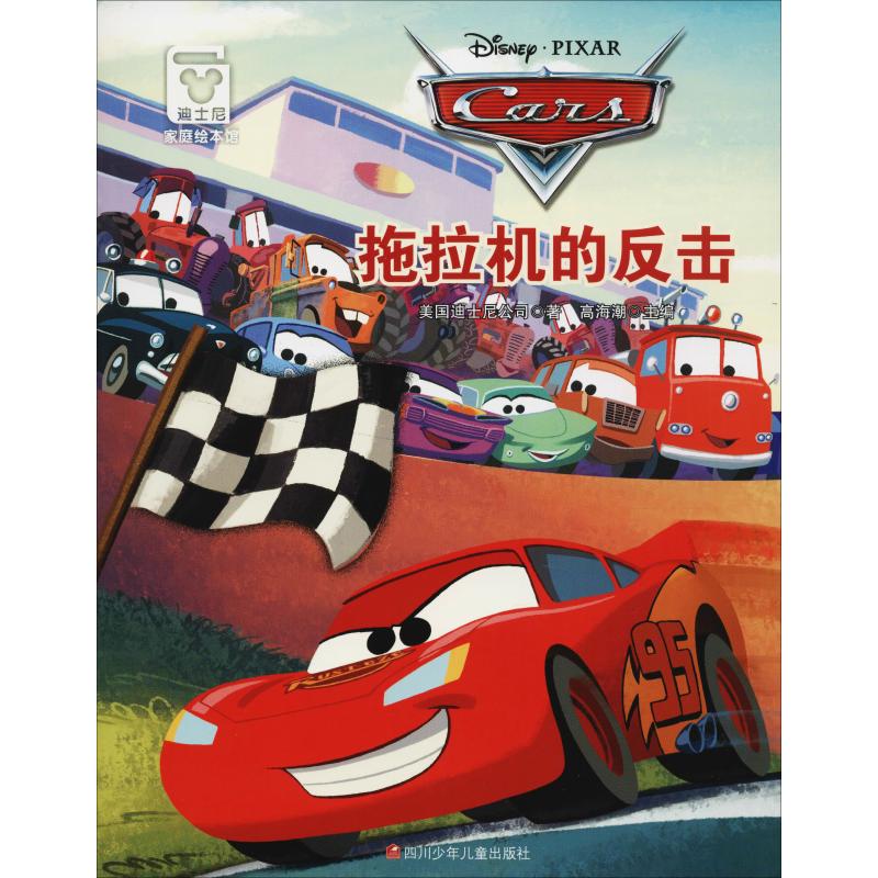 拖拉机的反击童书/绘本美国迪士尼公司9787536582378四川少年儿童出版