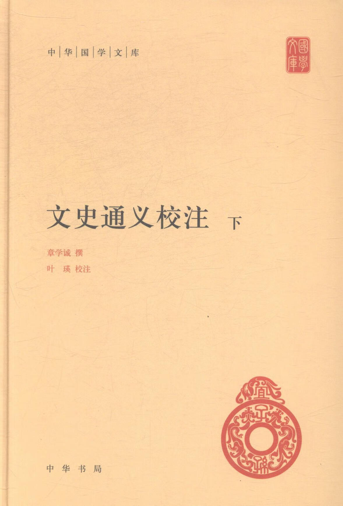 章学诚撰中华书局国学/古籍《文史通义》注释青年