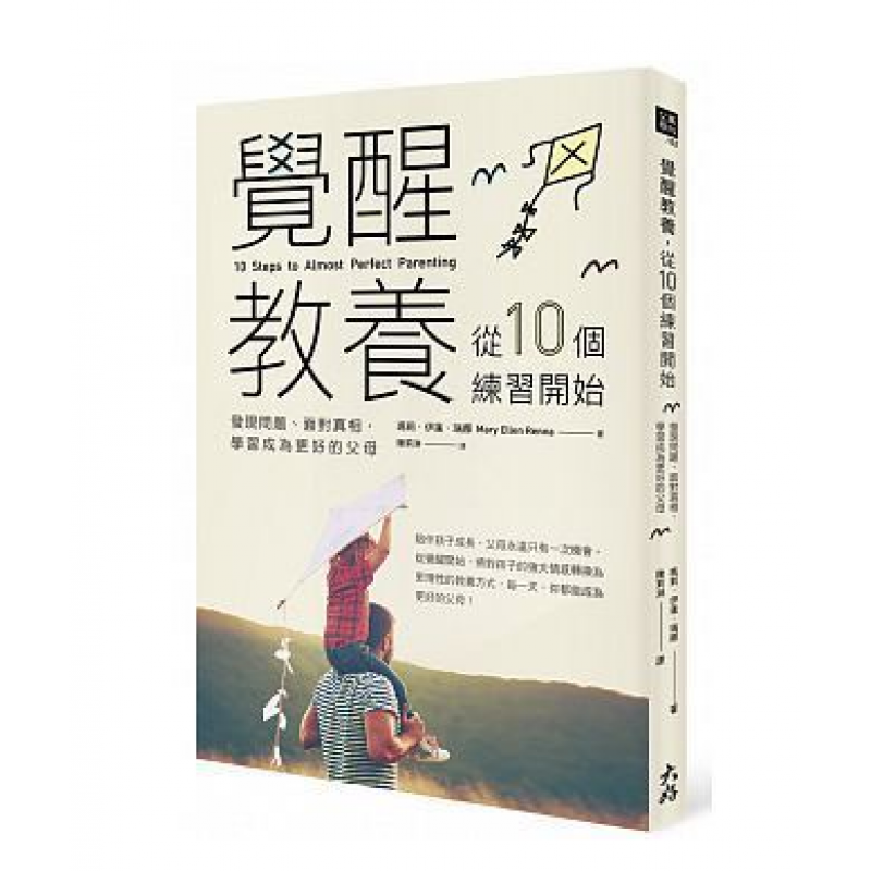 现货台版 觉醒教养从10个练习开始家庭育儿健康成长理性教育观念子教养