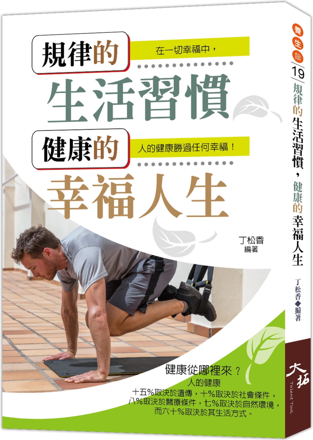 预售 原版进口书 丁松香规律的生活惯，健康的幸福人生大拓文化