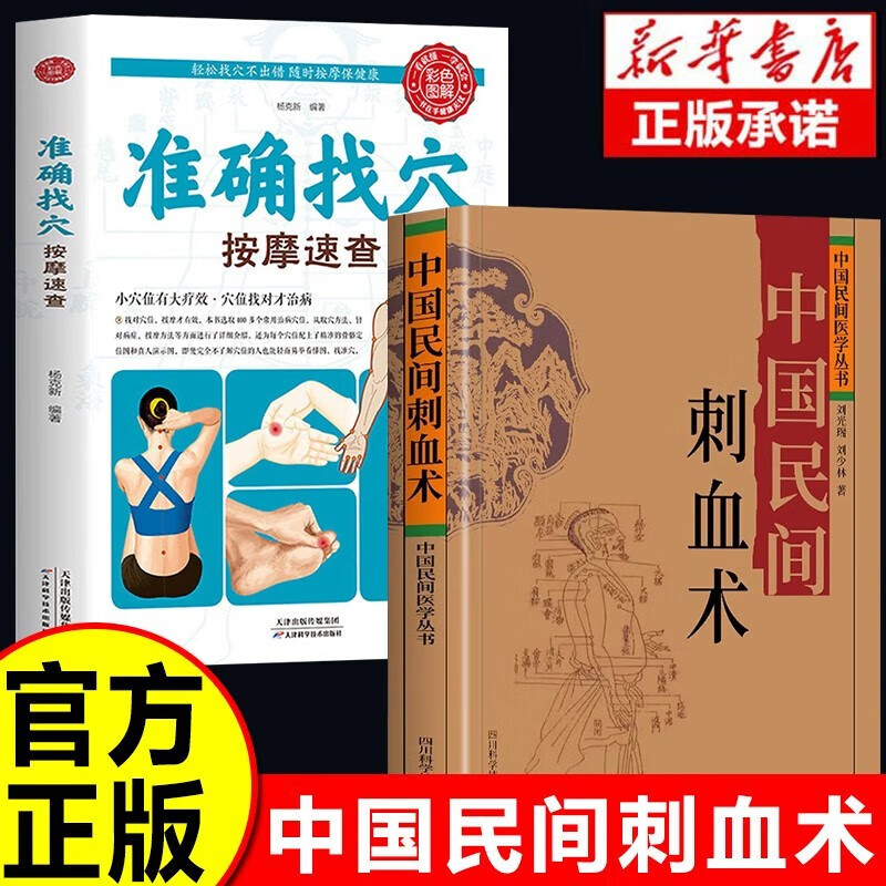 官方】中国民间刺血术 中医书籍中国民间医