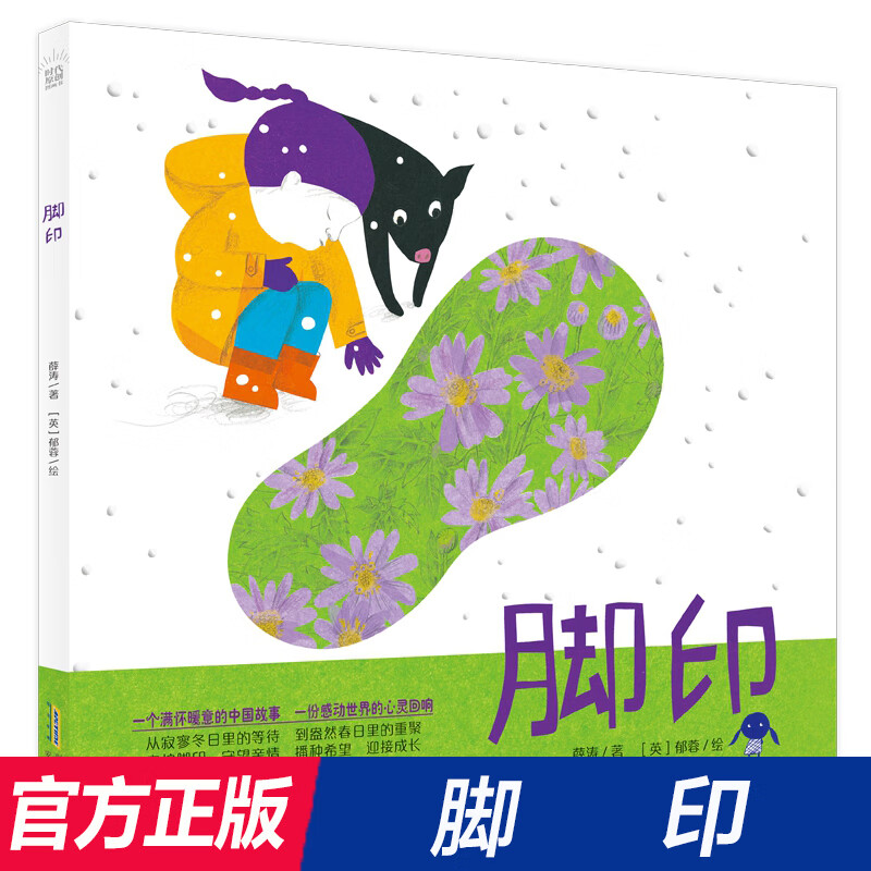 【17届文津奖】 脚印 精装硬壳一个满怀暖意的中国故事 一份感动世界