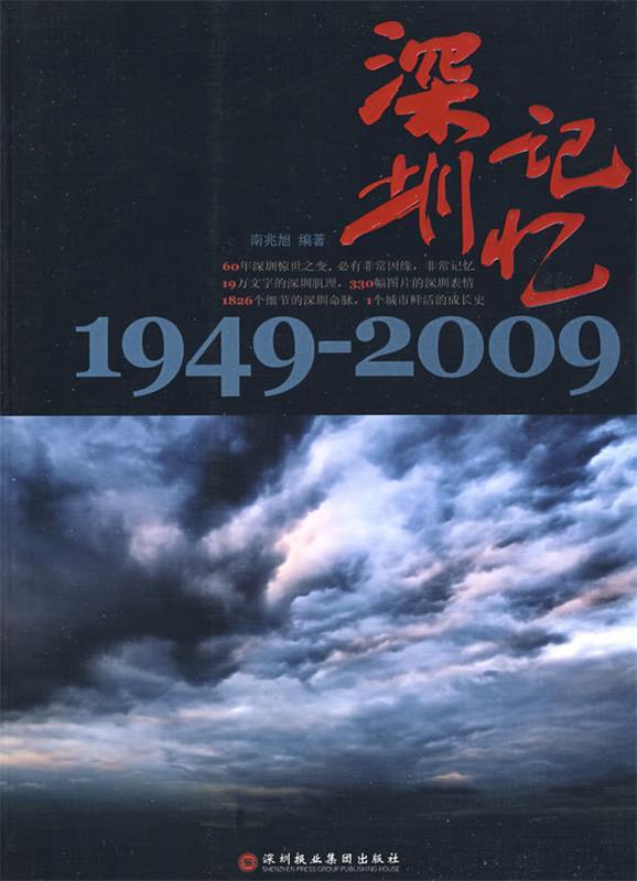 深圳记忆：1949-2009 南兆旭编著【正版】