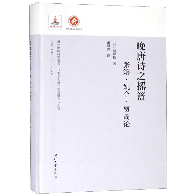 晚唐诗之摇篮：张籍·姚合·贾岛论