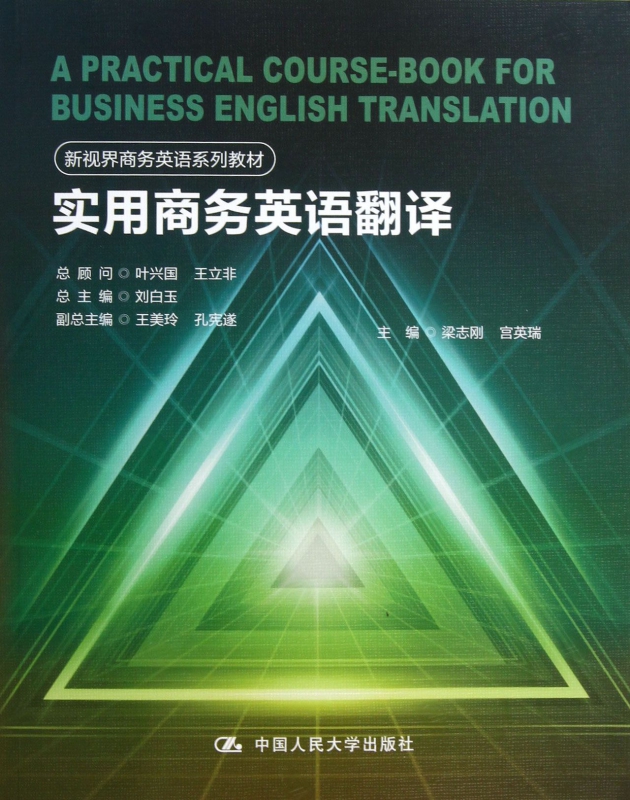 实用商务英语翻译(新视界商务英语系列教材)