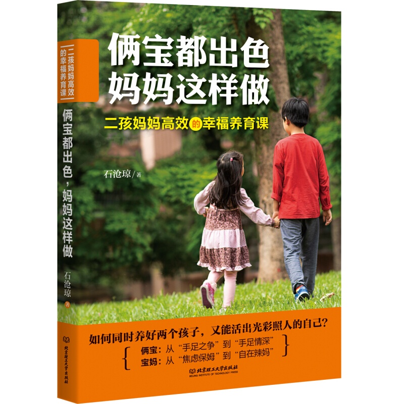 俩宝都出色，妈妈这样做：二孩妈妈的幸福养育课 石沧琼 二胎妈妈家庭教育书籍
