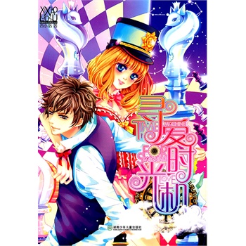 寻爱时光机 西小洛【正版好书,下单速发】