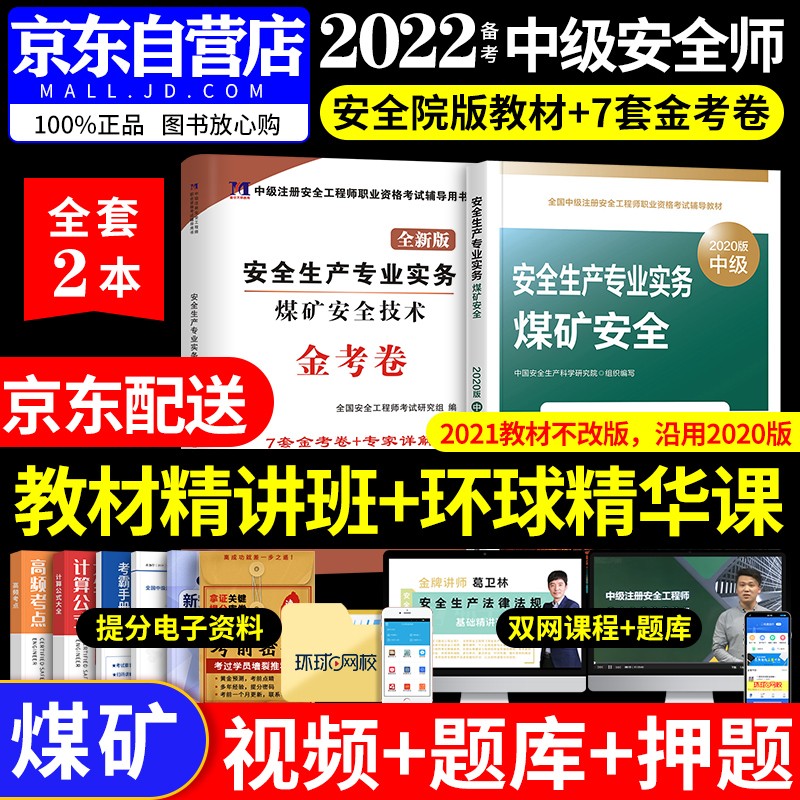 【单本包邮】备考注册安全工程师2022教材（官方正版）煤矿专业实务 中级注册安全工程师2022年 教材+历年真题试卷习题集库 注安师教材2022年（套装共2册）应急社沿用2020版教材