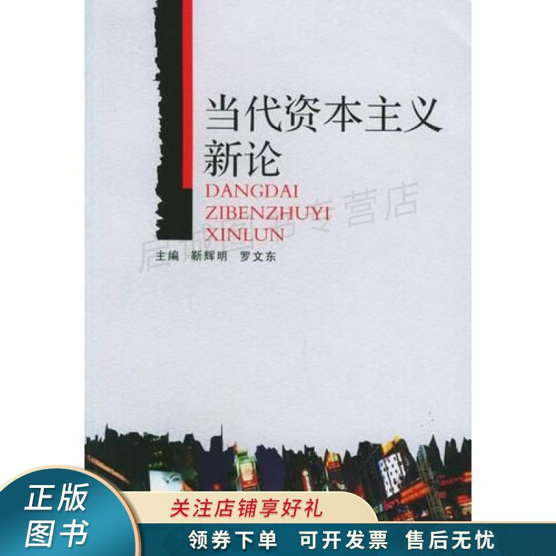 当代资本主义新论