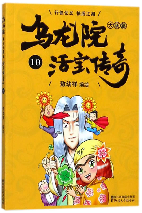 乌龙院大长篇(活宝传奇19)