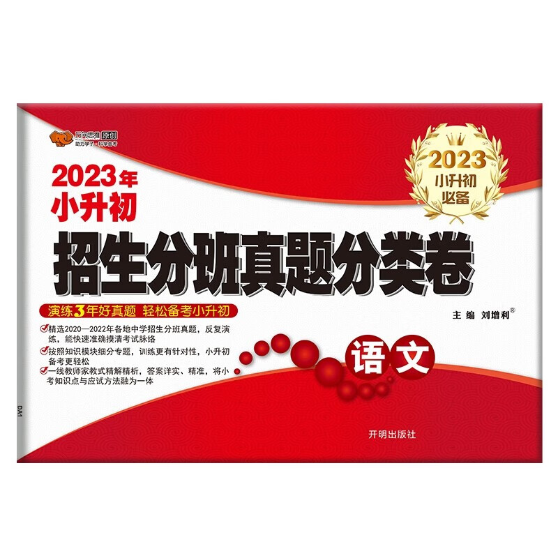 语文/全国百所著名中学2020年小升初招生分班真题分类卷