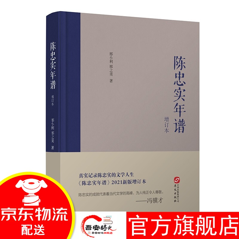 【官方旗舰店】陈忠实年谱(增订本) 华文
