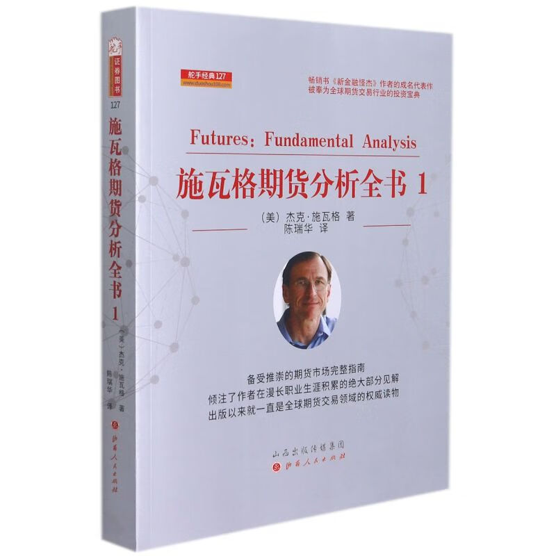 施瓦格期货分析全书(1)/舵手经典
