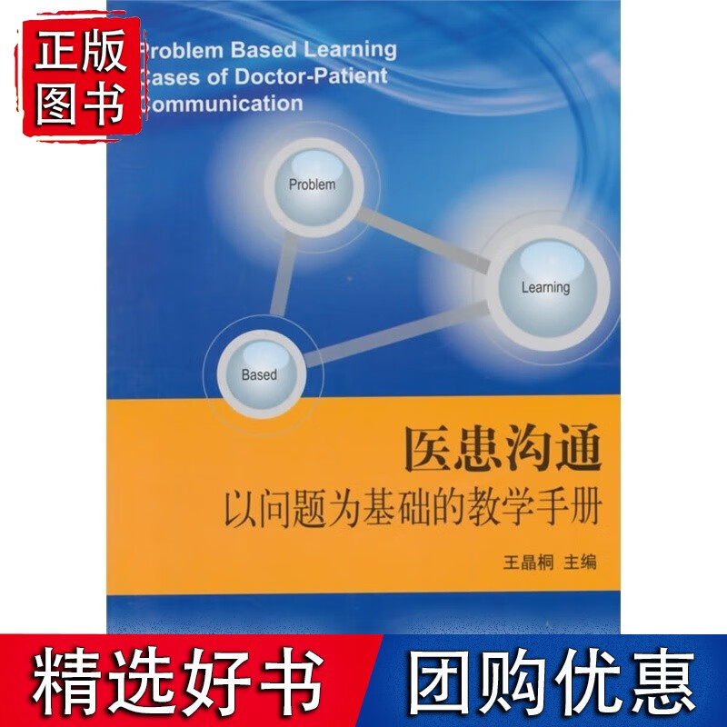医患沟通以问题为基础的教学手册（2015北医基金）